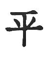 Peace Asian Symbol Little Stamper Peace Asian Symbol Little Stamper