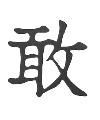 Dare to Venture Asian Symbol Little Stamper Dare to Venture Asian Symbol Little Stamper