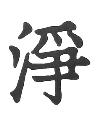 Pure Asian Symbol Little Stamper Pure Asian Symbol Little Stamper