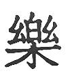 Pleasure Asian Symbol Little Stamper Pleasure Asian Symbol Little Stamper