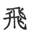 To Fly Asian Symbol Little Stamper To Fly Asian Symbol Little Stamper