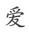 Love Asian Symbol Little Stamper Love Asian Symbol Little Stamper