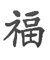 Good Luck Asian Symbol Little Stamper Good Luck Asian Symbol Little Stamper